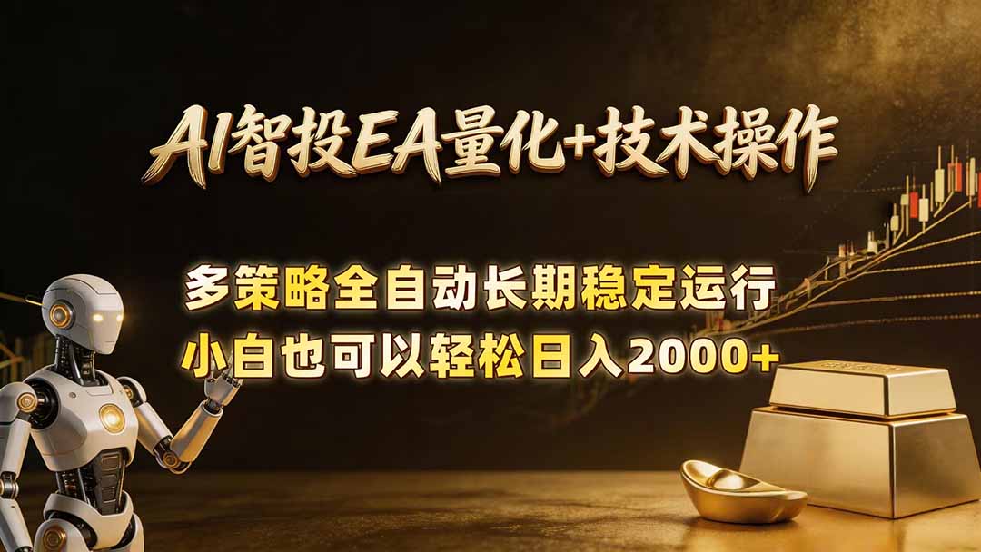 AI智投EA量化训练营，自动化黄金操盘技术，小白也可以轻松上手日入2000+-青虫资源网