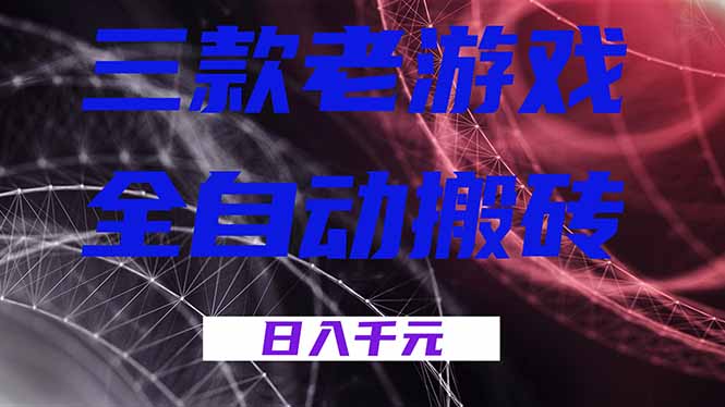 三款老游戏全自动搬砖，无需人工，日入1k，新手小白轻松做！-快名资源网