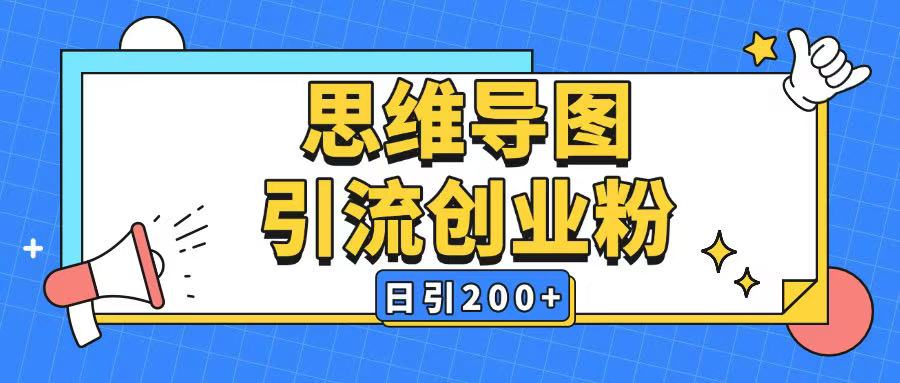 暴力引流全平台通用思维导图引流玩法ai一键生成日引200+-快名资源网