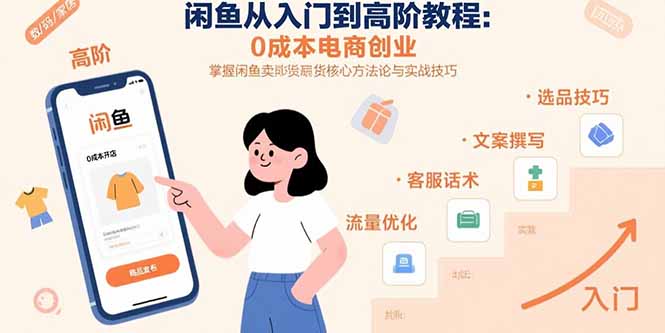 闲鱼从入门到高阶教程：0成本电商创业，掌握闲鱼卖货核心方法论与实战技巧-快名资源网