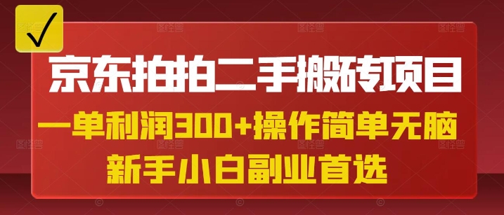 京东拍拍二手搬砖项目，一单纯利润3张，操作简单，小白兼职副业首选-快名资源网