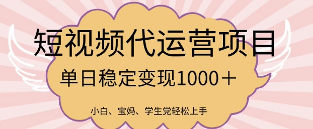 2025最新风口项目，短视频代运营日入多张【揭秘】-青虫资源网