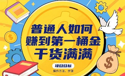 普通人如何賺到第一桶金，干货满满，操作方法及步骤-快名资源网