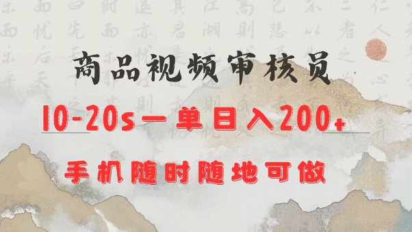 商品视频审核20s一单手机就行随时随地操作日入2张【揭秘】-快名资源网