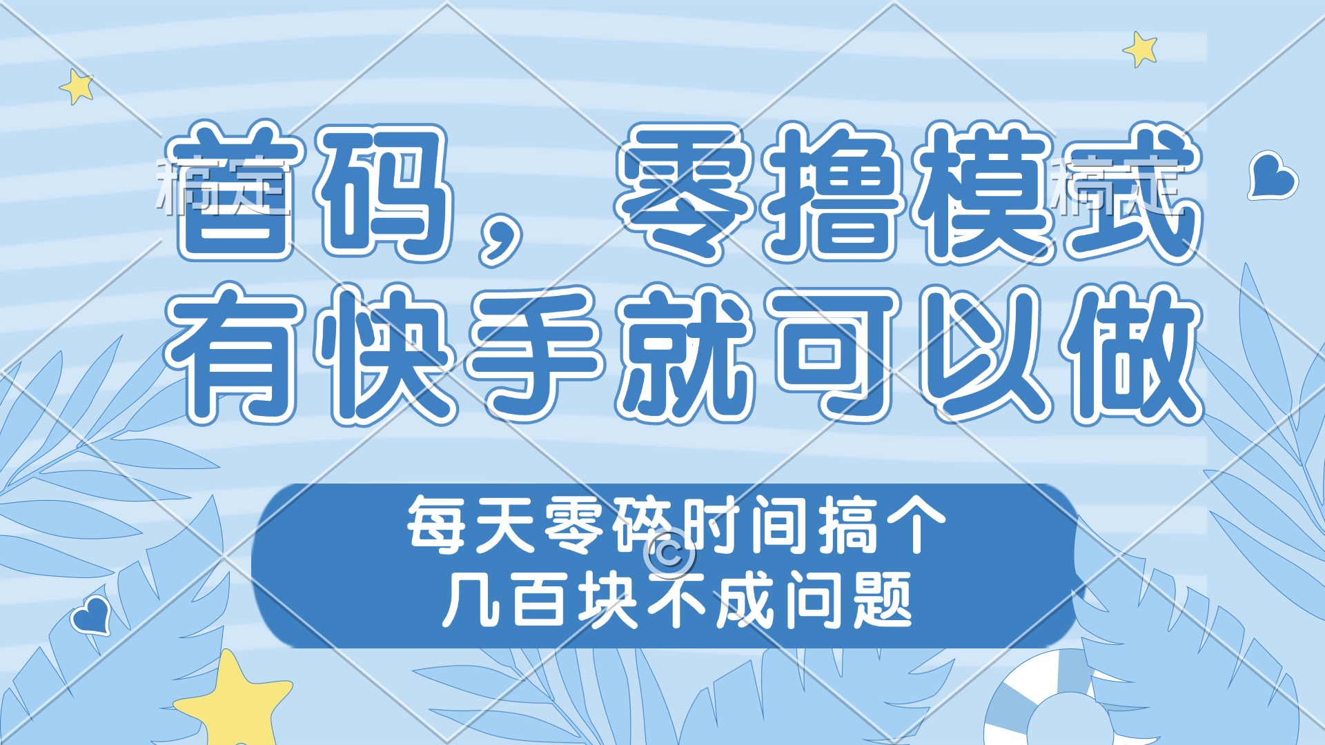 零撸模式，有快手就可以做，每天零碎时间搞个几百块不成问题-青虫资源网