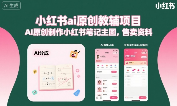 小红书ai原创教辅项目，AI原创制作小红书笔记主图，售卖资料(更新)-快名资源网