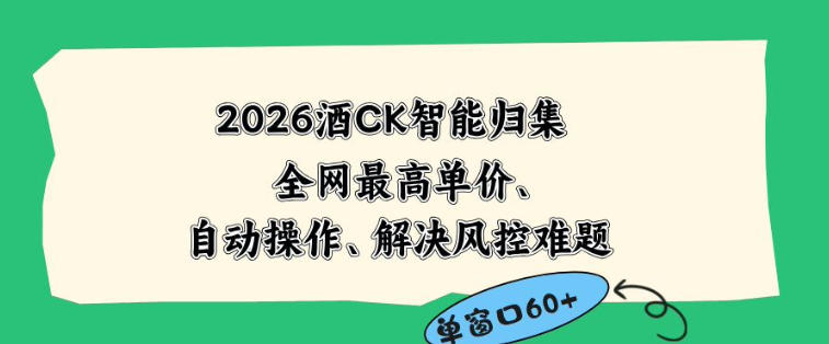 2026最新版酒店CK智能归集玩法，最高单价、零成本、零人工，自动操作、解决风控难题【揭秘】-快名资源网