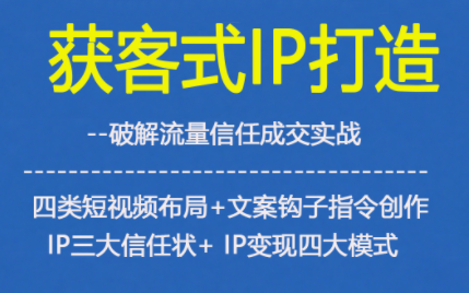 获客型IP打造，破解流量信任成，四类短视频布局+文案钩子指令创作IP三大信任状+IP变现四大模式-快名资源网