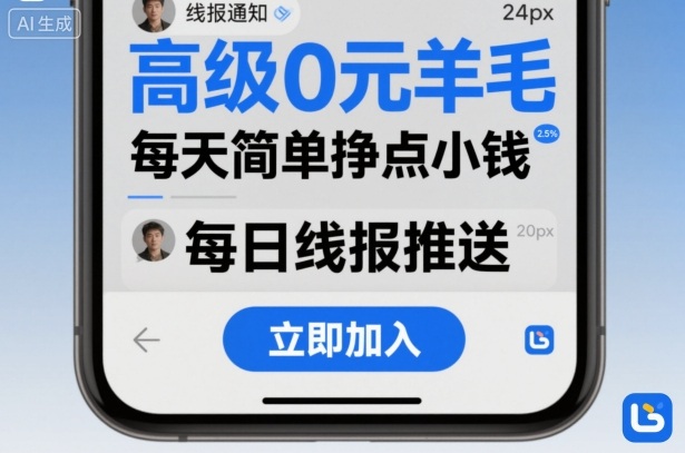 高级0元羊毛线报社群项目，每天简单挣点小钱-快名资源网