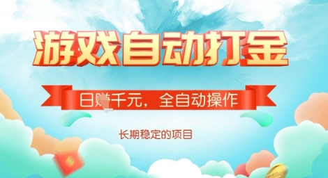 全自动打金搬砖网游，日入多张，长期稳定收益的副业项目【揭秘】-快名资源网