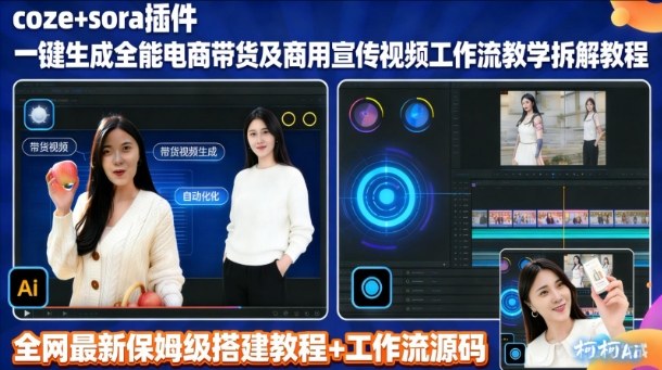 sora插件生成全能商用带货及宣传视频coze工作流拆解教程-青虫资源网