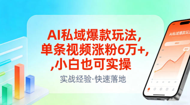 AI私域爆款玩法，单条视频涨粉6W+，小白也可实操-快名资源网