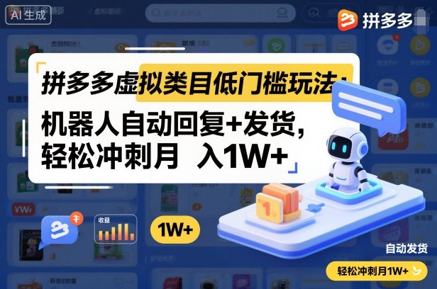 拼多多虚拟类目低门槛玩法：机器人自动回复+发货，轻松冲刺月入1W+-快名资源网