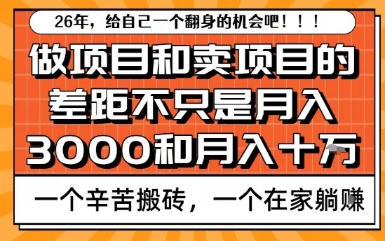 为什么卖项目能轻松月入10个W，而做项目却真正賺不到什么钱？原因竟然是这个！【揭秘】-快名资源网
