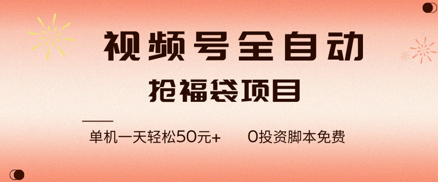 视频号全自动抢福袋，一天单机轻松50+，零成本脚本代替人工去跑【揭秘】-快名资源网