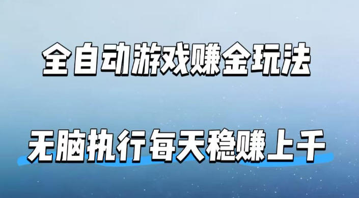 全自动游戏賺金玩法，科技操作无需人工手动，无脑执行每天稳入上千【揭秘】-快名资源网