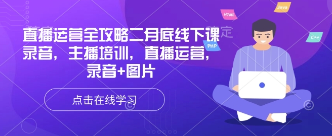 直播运营全攻略二月底线下课录音，主播培训，直播运营，录音+图片-快名资源网