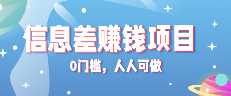 冷门的虚拟资料项目0门槛，人人可做，有人靠这个信息差，赚了6W+(附详细教程)-快名资源网