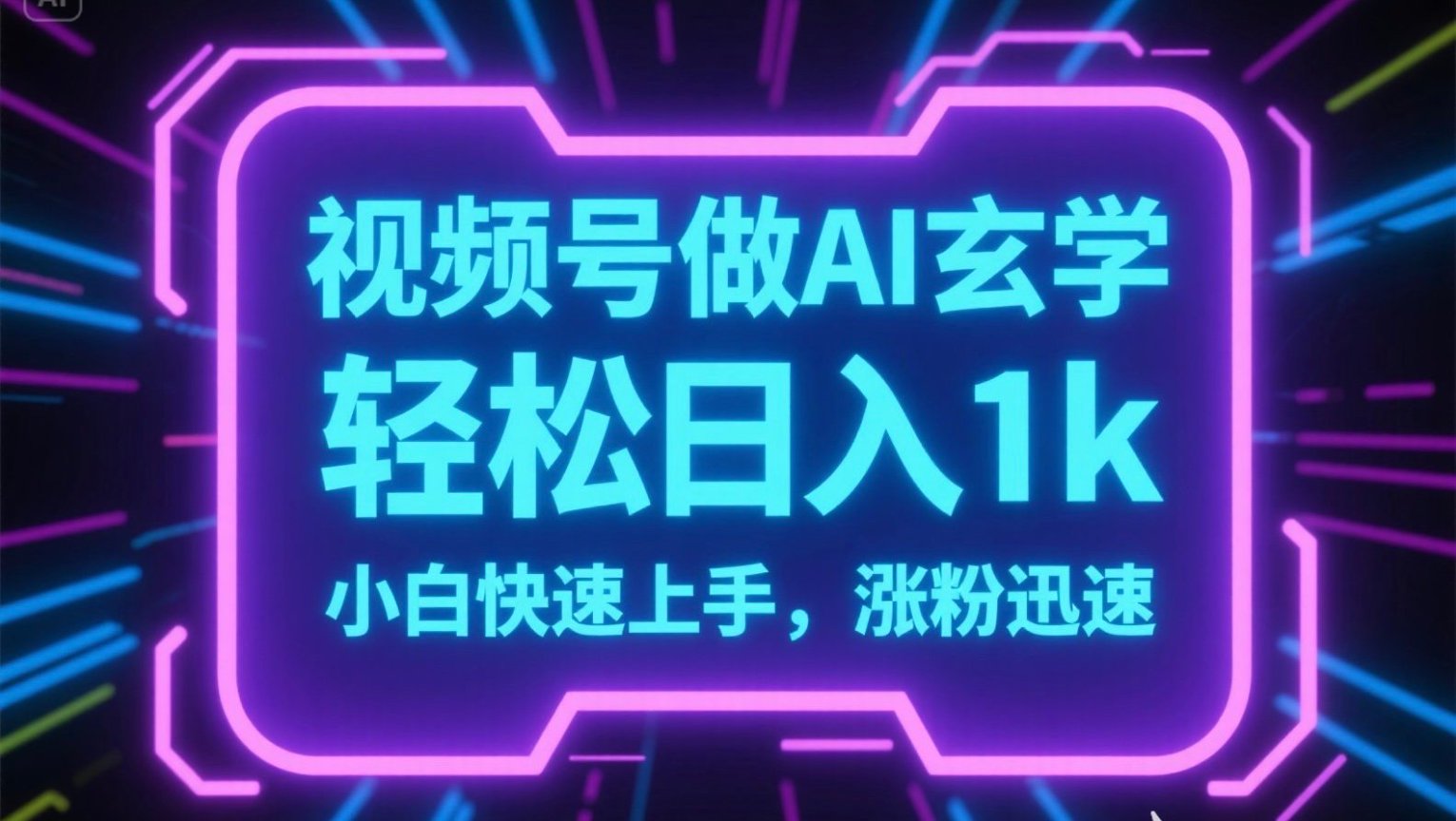 视频号AI做玄学内容，轻松日入1k，小白快速上手，涨粉迅速-青虫资源网
