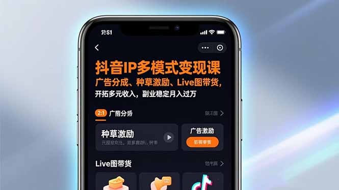 抖音IP多模式变现课，广告分成、种草激励、Live图带货，开拓多元收入，副业稳定月入过万-快名资源网