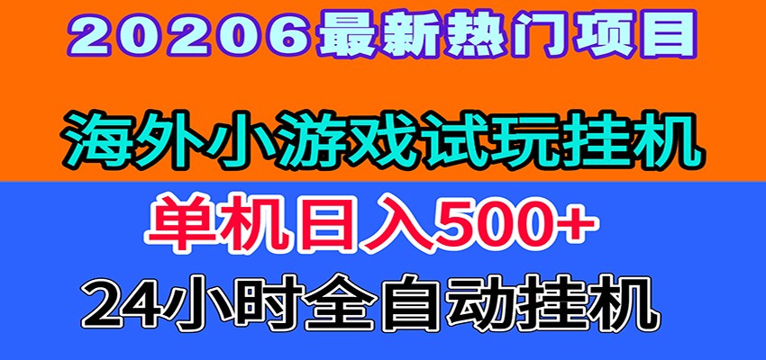 全程无人值守！海外小游戏试玩挂机，一台机子日赚500+-青虫资源网