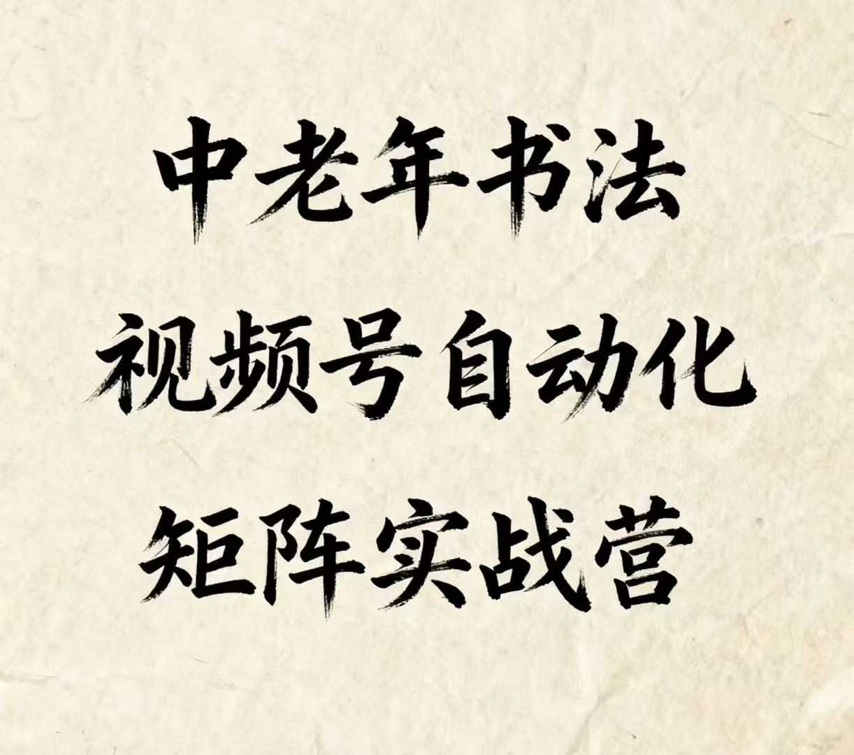 中老年书法视频号自动化矩阵实战营，一套自动化流程玩转中老年书法视频号矩阵-快名资源网