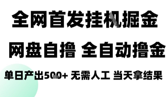 2025最新网盘自撸拉新，全自动运行，无需人工，日入4张+，小白可玩【揭秘】-快名资源网