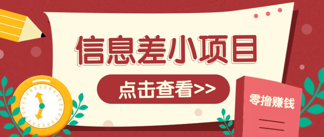 信息差小项目，零成本操作一单1元，轻松赚点零花钱。-快名资源网