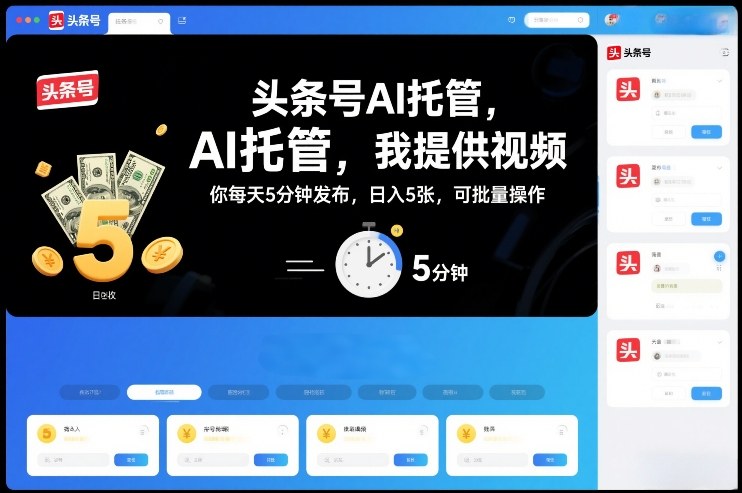 头条号AI托管，我提供视频，你每天5分钟发布，日入5张，可批量操作【揭秘】-快名资源网