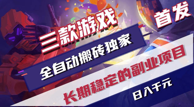 游戏全自动打金项目，日入1k+，无需人工操作，长久稳定持续有收益！【揭秘】-快名资源网