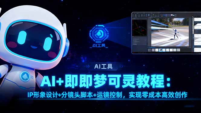 AI+即梦可灵教程：IP形象设计+分镜头脚本+运镜控制，实现零成本高效创作-快名资源网