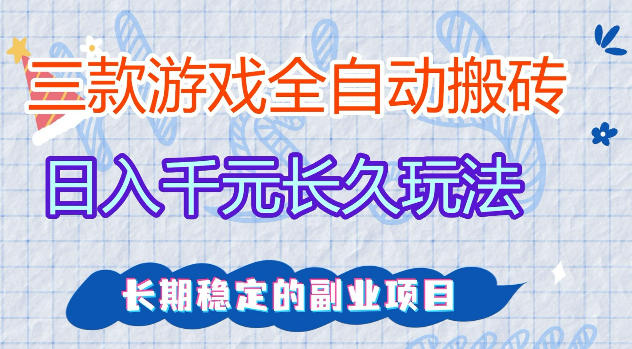 三款游戏全自动打金，日入1k+，不需要你会玩游戏，全职副业皆可做【揭秘】-快名资源网