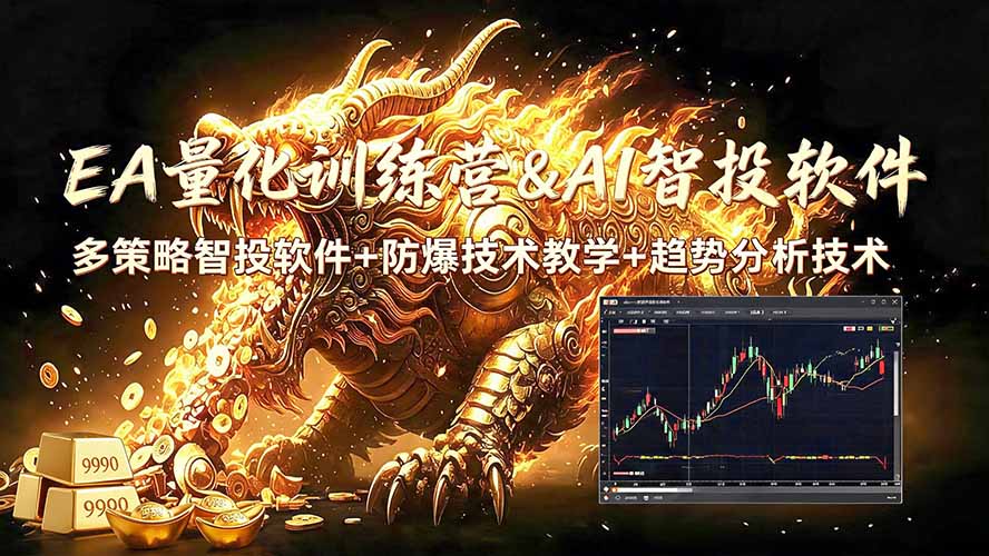 EA量化软件+趋势分析无爆仓操作技术，日入200U,小白也可以快速学习拿结果-青虫资源网