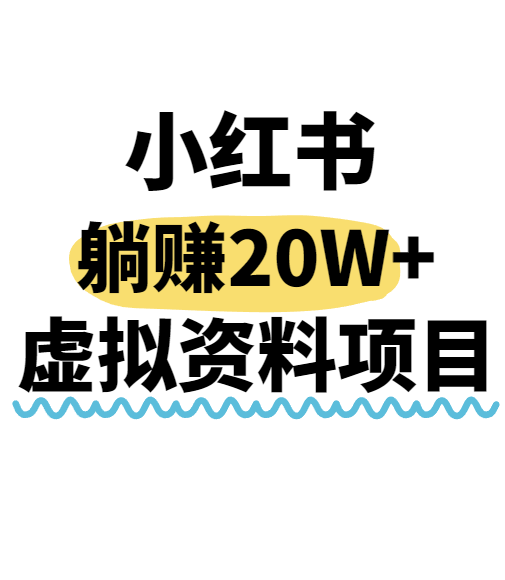 小红书操作虚拟资料，搬运工模式躺挣20W+，互联网的低成本路子！-快名资源网