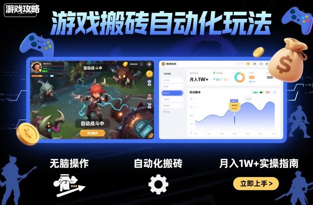 游戏搬砖自动化玩法，无脑操作，月入1W+实操指南【揭秘】-快名资源网
