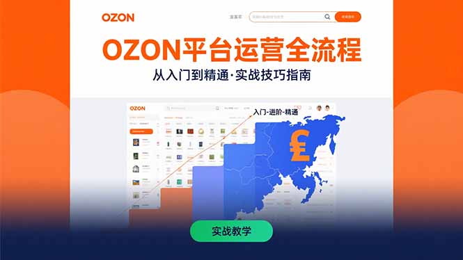 OZON平台运营全流程：快速掌握OZON从入门到精通的实战技巧-快名资源网