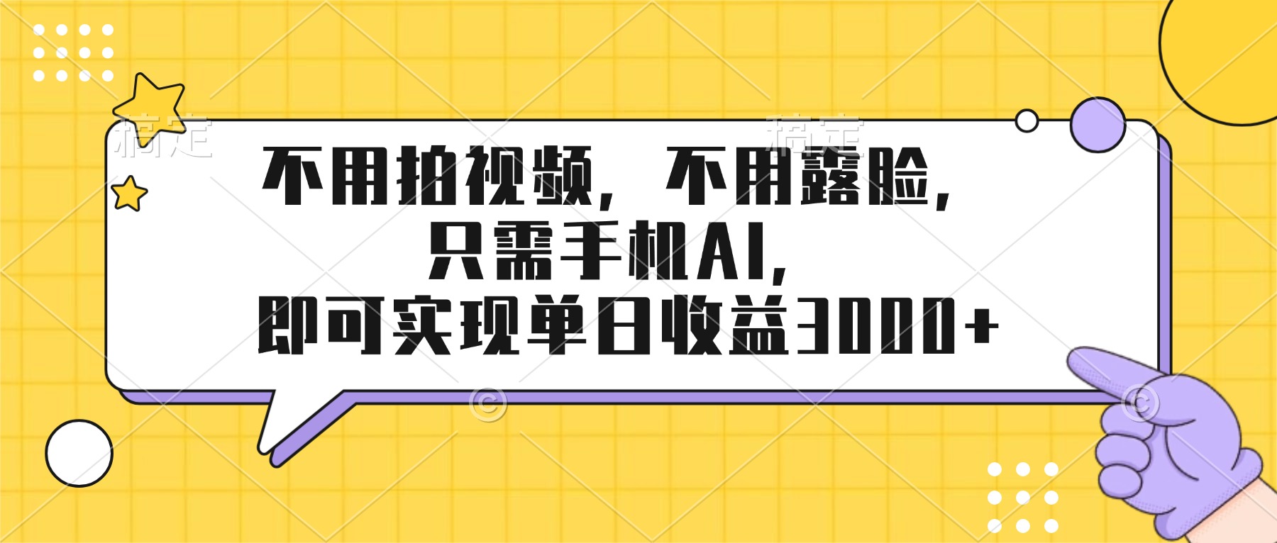 不用拍视频，不用露脸，只需手机ai，即可实现单日收益3000+-快名资源网