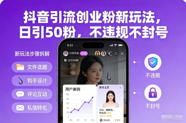抖音引流创业粉新玩法，日引50粉，不违规不封号-快名资源网