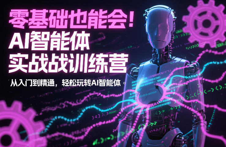 零基础也能会！AI智能体实战训练营：从入门到精通，轻松玩转AI智能体-快名资源网
