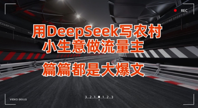 用DeepSeek写小生意做流量主，篇篇都是大爆文-快名资源网