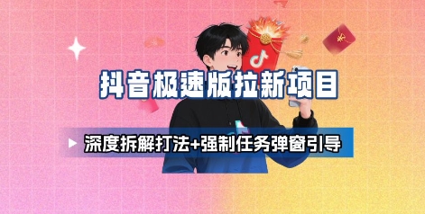 抖音极速版拉新项目_深度拆解打法+强制任务弹窗引导-快名资源网
