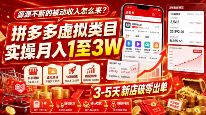 源源不断的被动收入怎么来？拼多多虚拟类目实操月入1至3W，3-5天新店破零出单-青虫资源网