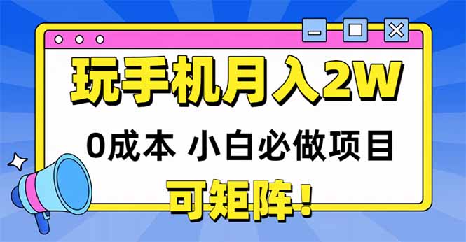 玩玩手机月入20000+，0成本小白必做项目，可矩阵-快名资源网