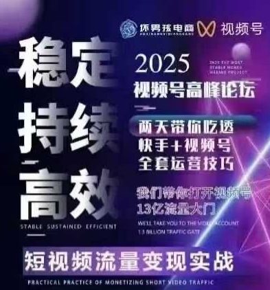 坏男孩电商视频号7月1号线下课，视频号短引、精细化模型打法，三频共振，无人，快手全站精细化运营-快名资源网