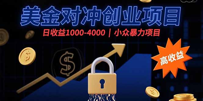 美金对冲创业项目，日收益1000-4000，小众暴力项目-快名资源网
