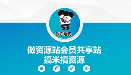 做资源站会员共享站搞米搞资源-快名资源网