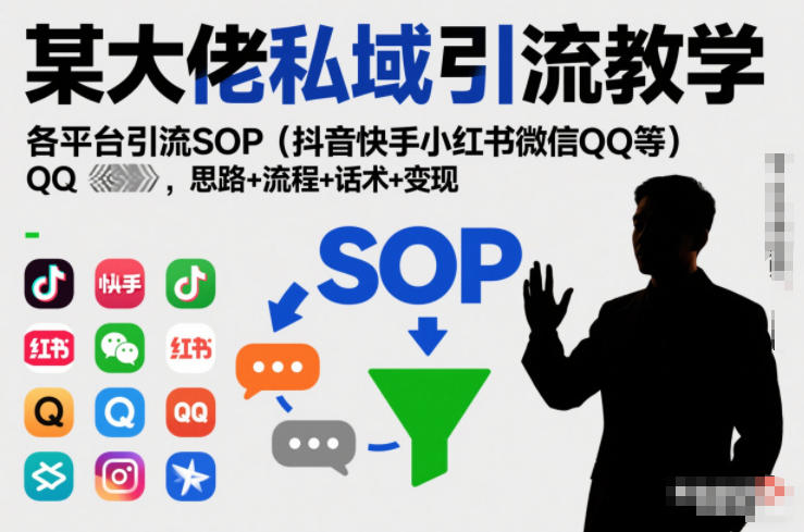 某大佬私域引流教学，各平台引流SOP(抖音快手小红书微信QQ等)，思路+流程+话术+变现-快名资源网