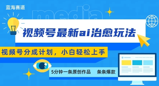 视频号分成最新ai治愈玩法，5分钟一条爆款，日入多张，小白也能轻松上手-快名资源网
