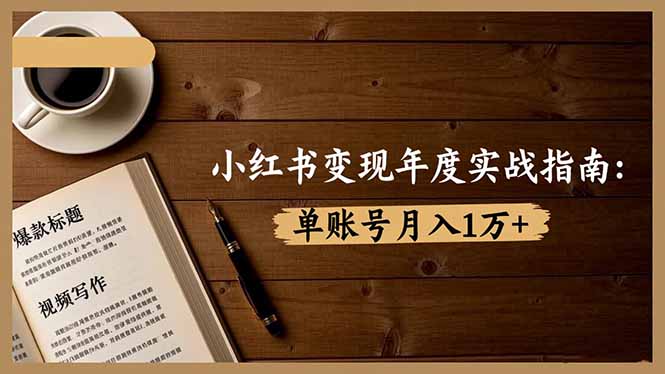 小红书变现年度实战指南：7大变现方式/爆款标题/视频写作，单账号月入1万+-快名资源网