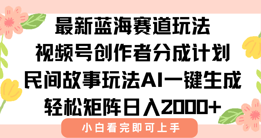 最新视频号创作者分成民间故事玩法，AI一键生成爆款视频，轻松日入2000+-快名资源网